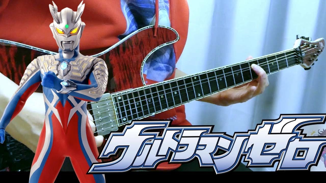 【ウルトラマンゼロ】BGM ウルトラマンゼロのテーマ　ULTRAMAN ZERO Thema - ギターcover
