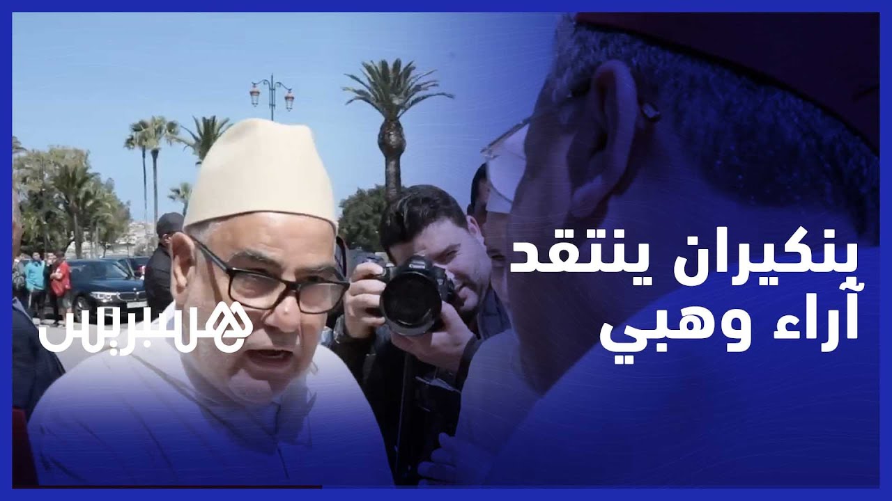 بنكيران ينتقد آراء وهبي: واش حنا فهاد الظروف وكتكلم على العلاقات الرضائية علاياش كتقلب