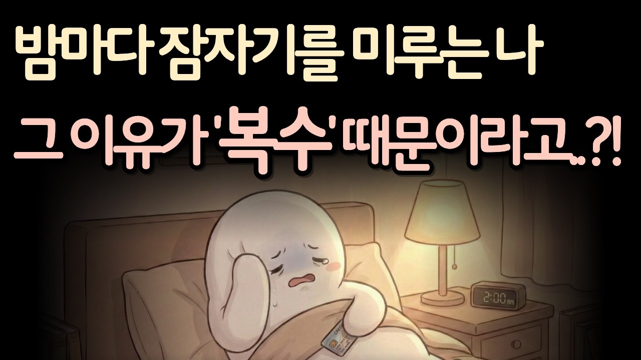 [일상의 심리 리포트] 밤마다 찾아오는 '보복성 취침 미루기'의 비밀 @심리한끼 #심리학 #취침 #뇌과학