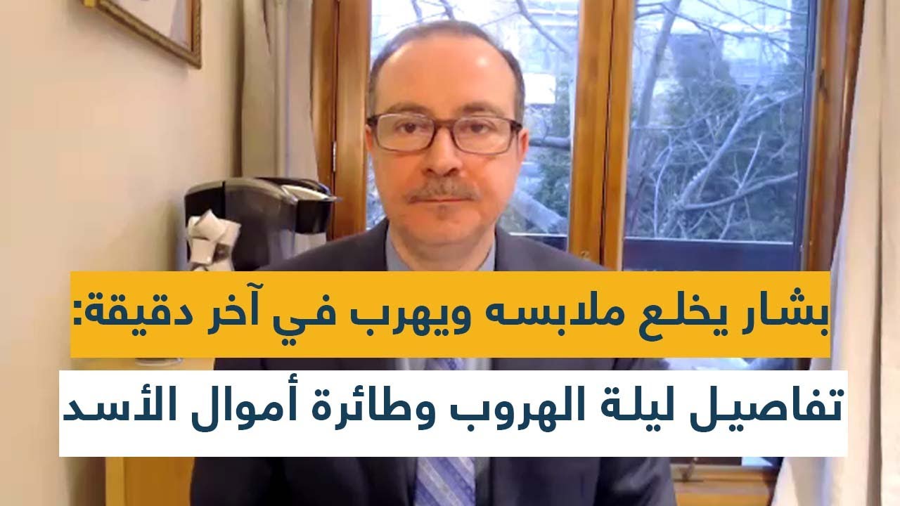 بشار يخلع ملابسه ويهرب في آخر دقيقة: تفاصيل جديدة عن ليلة الهروب وطائرة أموال آل الأسد في بيروت!