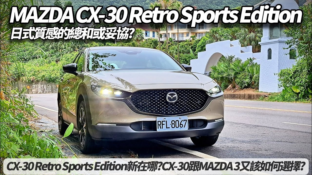 Mazda CX-30 20S Retro Sports Edition 試駕 日式質感的總和或妥協?｜CX-30跟MAZDA 3又該如何選擇?【#朱朱哥來聊車】@中天車享家CtiCar
