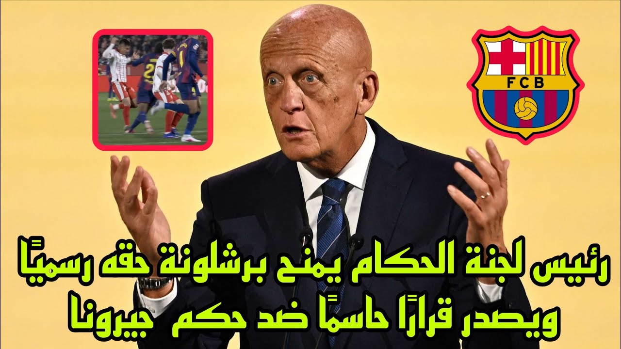رئيس لجنة الحكام يمنح برشلونة حقه رسميًا ويصدر قرارًا حاسمًا ضد حكم مواجهة جيرونا !
