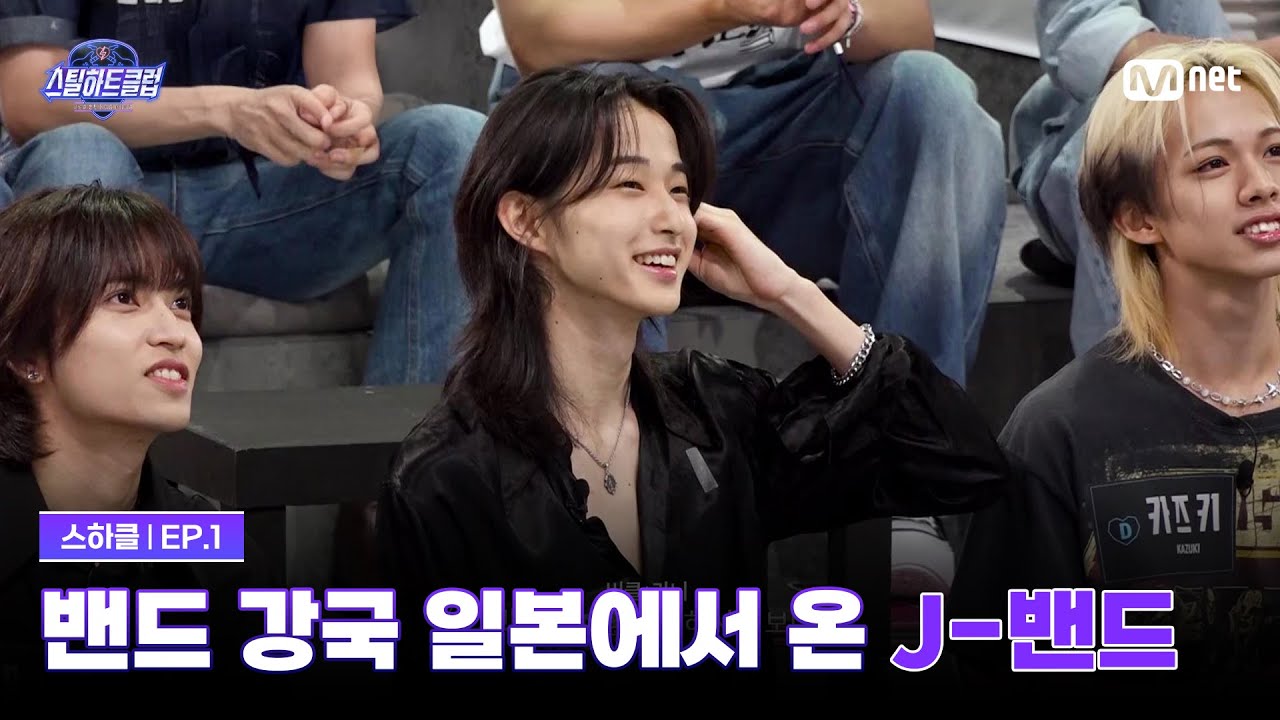 [EN] [#스틸하트클럽/1회] 등장만으로 모두를 긴장시킨 J-밴드 | Mnet 251021 방송
