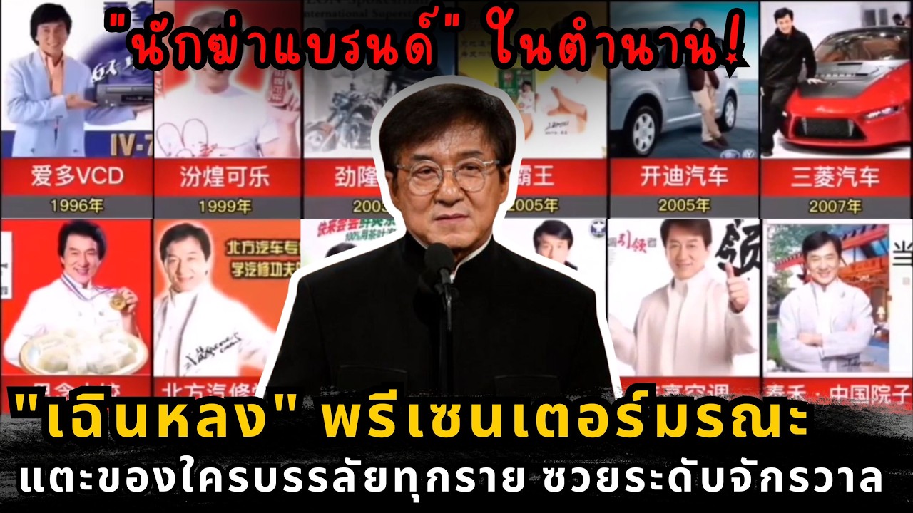 อาถรรพ์เฉินหลง? ทำไมแบรนด์ระดับโลกจ้างแล้วเจ๊ง เปิดเบื้องหลังที่ธุรกิจต้องผวา