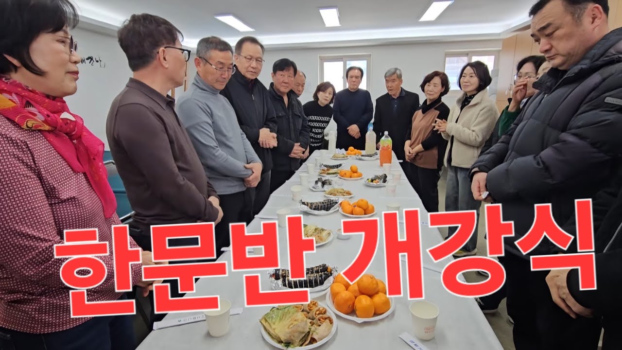 문화대학 한문서예학과 개강식 상견례