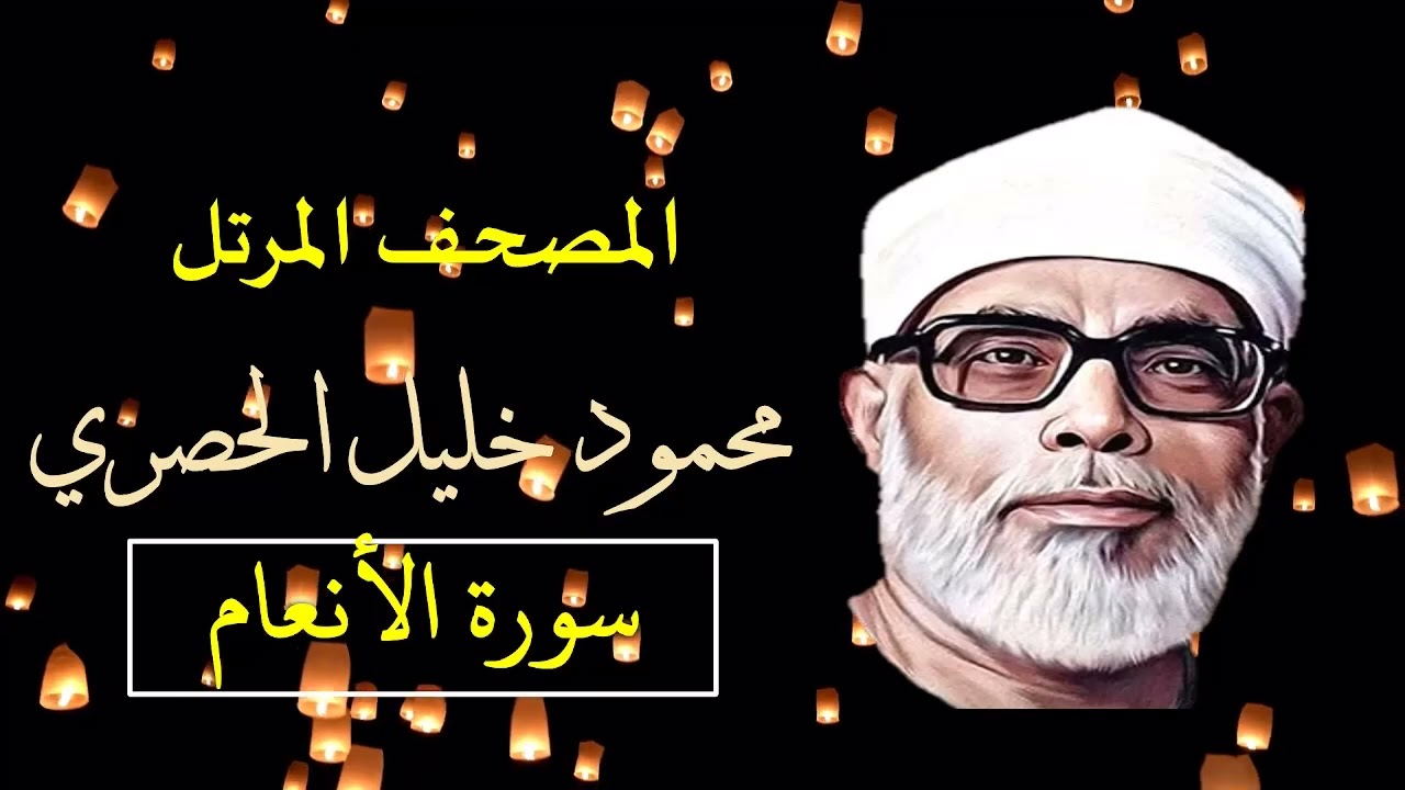 سورة (الأنعام) (6) المصحف المرتّل للشيخ محمود خليل الحصري - بجودة عالية