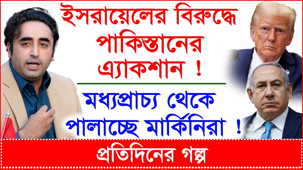 ইসরায়েলের বিরুদ্ধে পাকিস্তানের এ্যাকশান ! মধ্যপ্রাচ্য থেকে পালাচ্ছে মার্কিনিরা ! |@Changetvpress