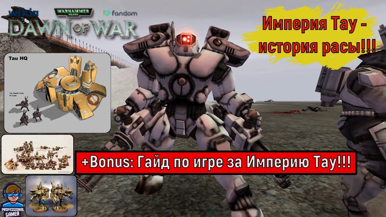Империя Тау - Истрия расы и гайд по игре за неё в Warhammer 40000 Dawn of War Dark Crusade !!!