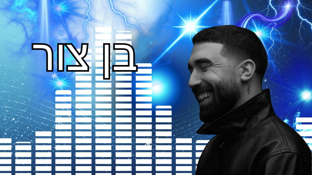 בן צור  סט שרים#