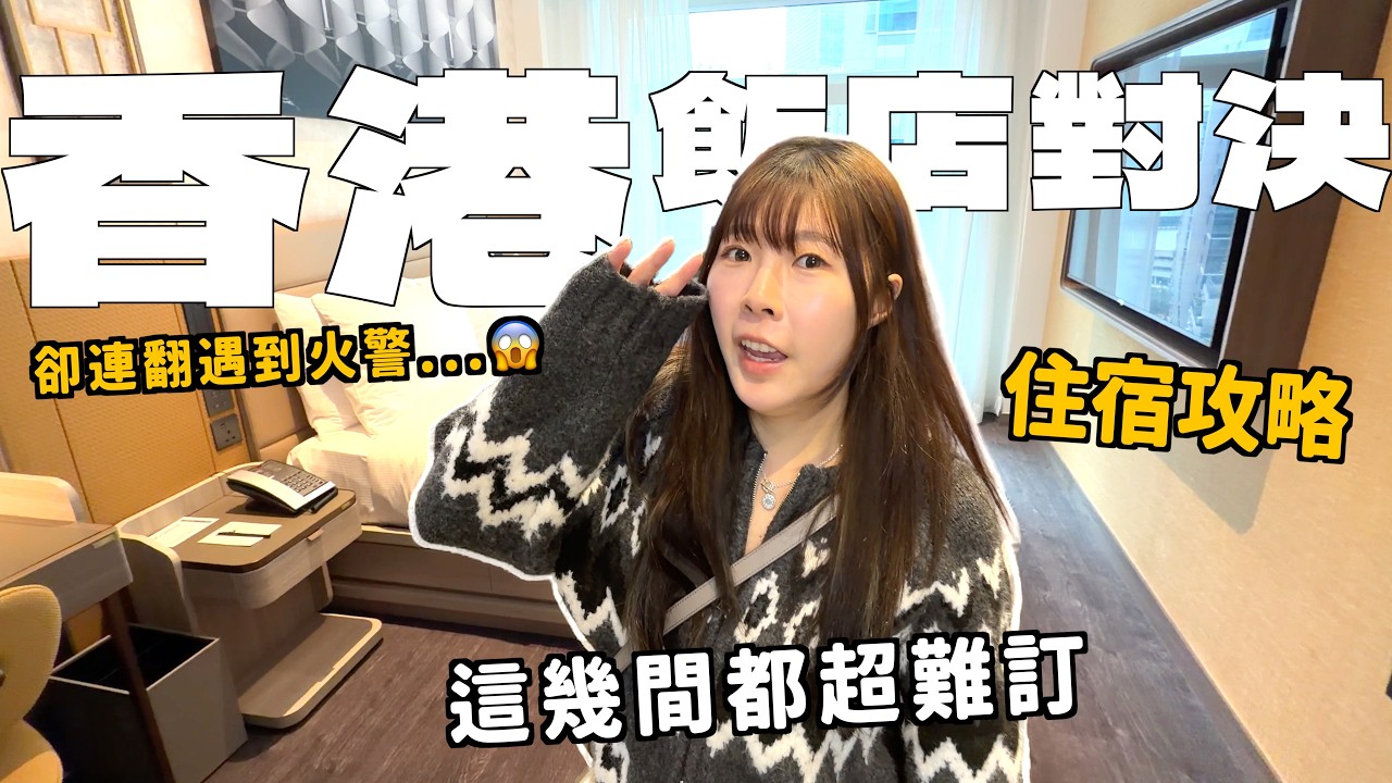 香港遊客必看！最新住宿選哪間？飯店攻略一次告訴你！自由行 Hongkong hotel酒店開箱｜Kummel阿毛