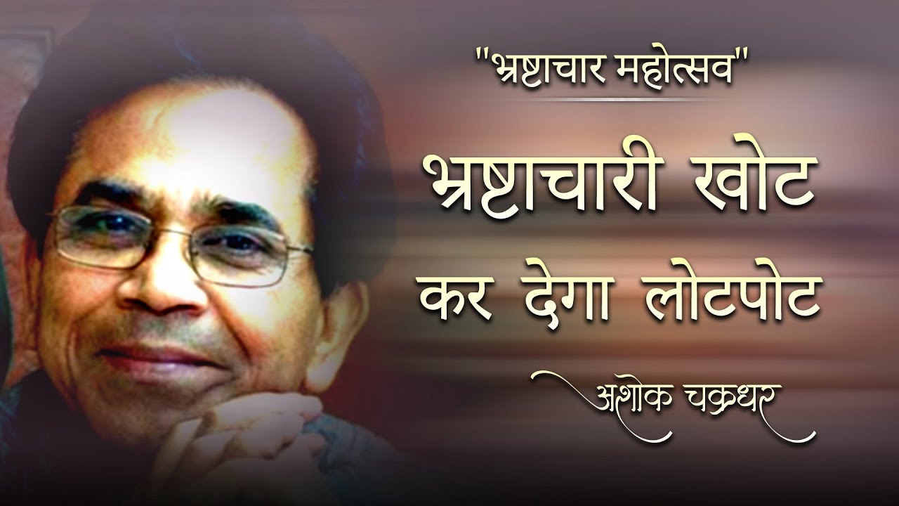 अशोक चक्रधर की कविता भ्रष्टाचार महोत्सव | Bhrashtachaar Mahotsav Poem of Ashok Chakradhar