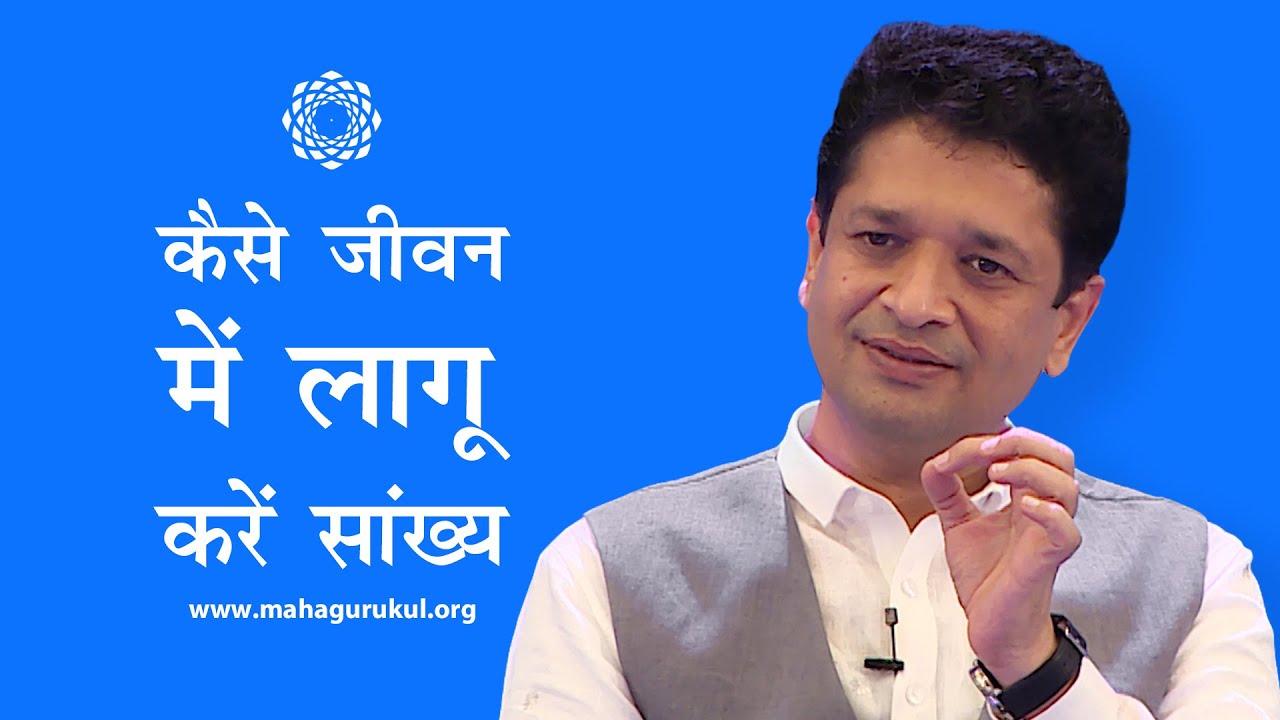 कैसे जीवन में लागू करें सांख्य? Applied Samkhya in Life | ख़ुशदीप बंसल