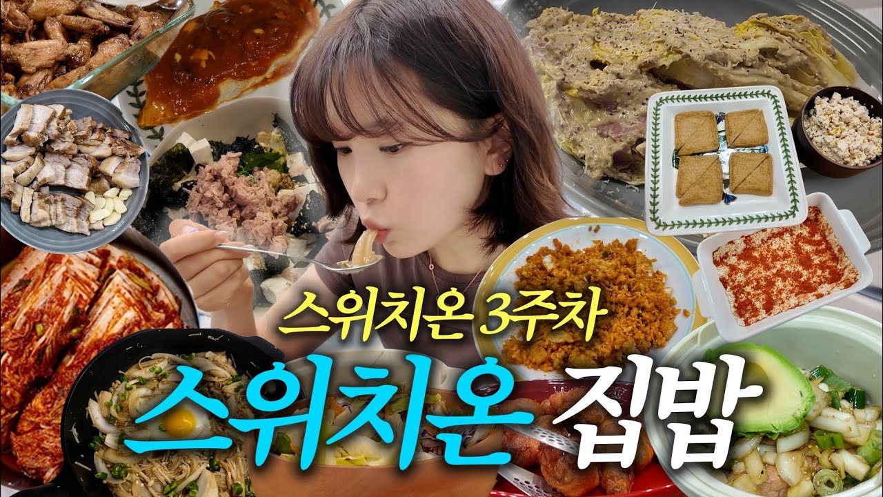 일주일 내내 요리해먹은 스위치온 3주차! 허용음식으로 만드는 3분컷 요리 모음.zip 맛있게 살빼려면 꼭보세요!