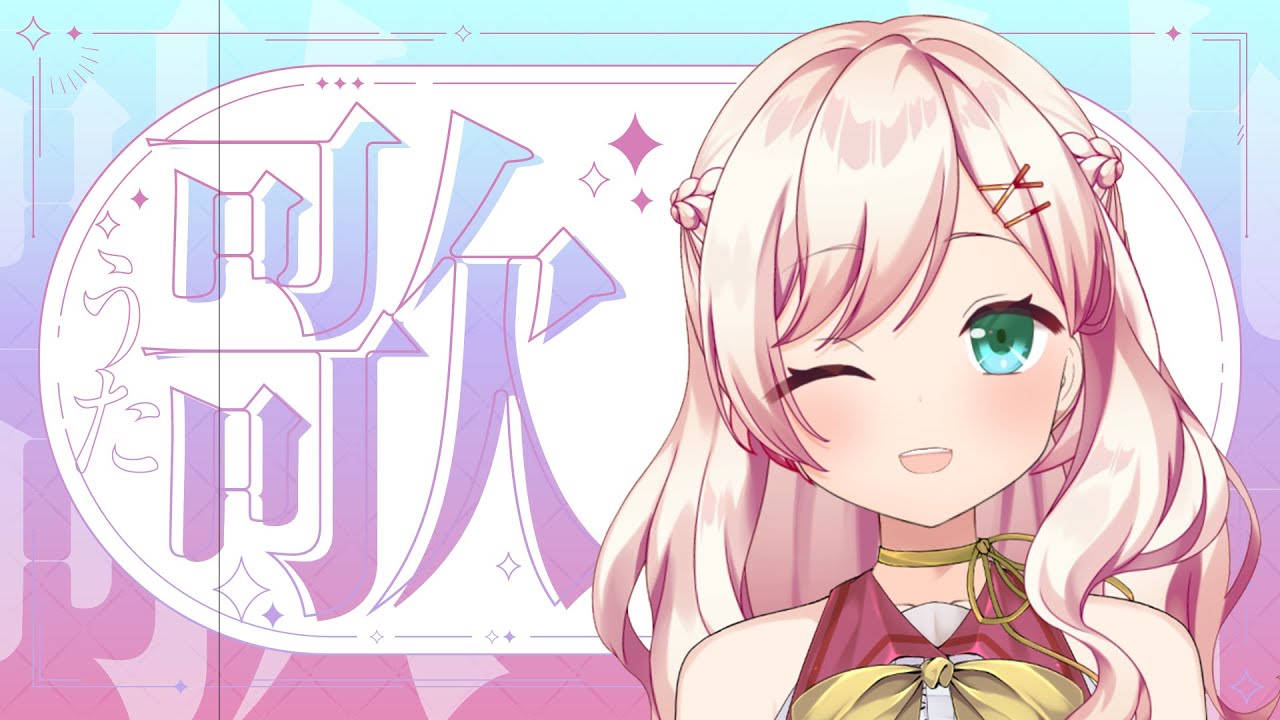 うたをうたいたい！singing stream!!