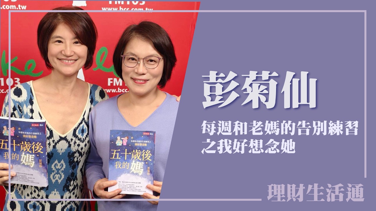 【每週和老媽的告別練習 之我好想念她】專訪 知名作家 彭菊仙｜理財生活通 2026.02.25