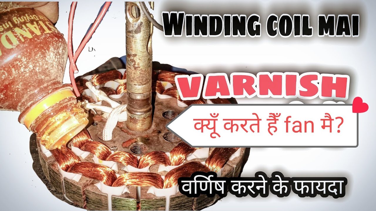 How to using varnish ceiling fan || Varnish to coill winding || पंखे मे varinsh कैसे करें