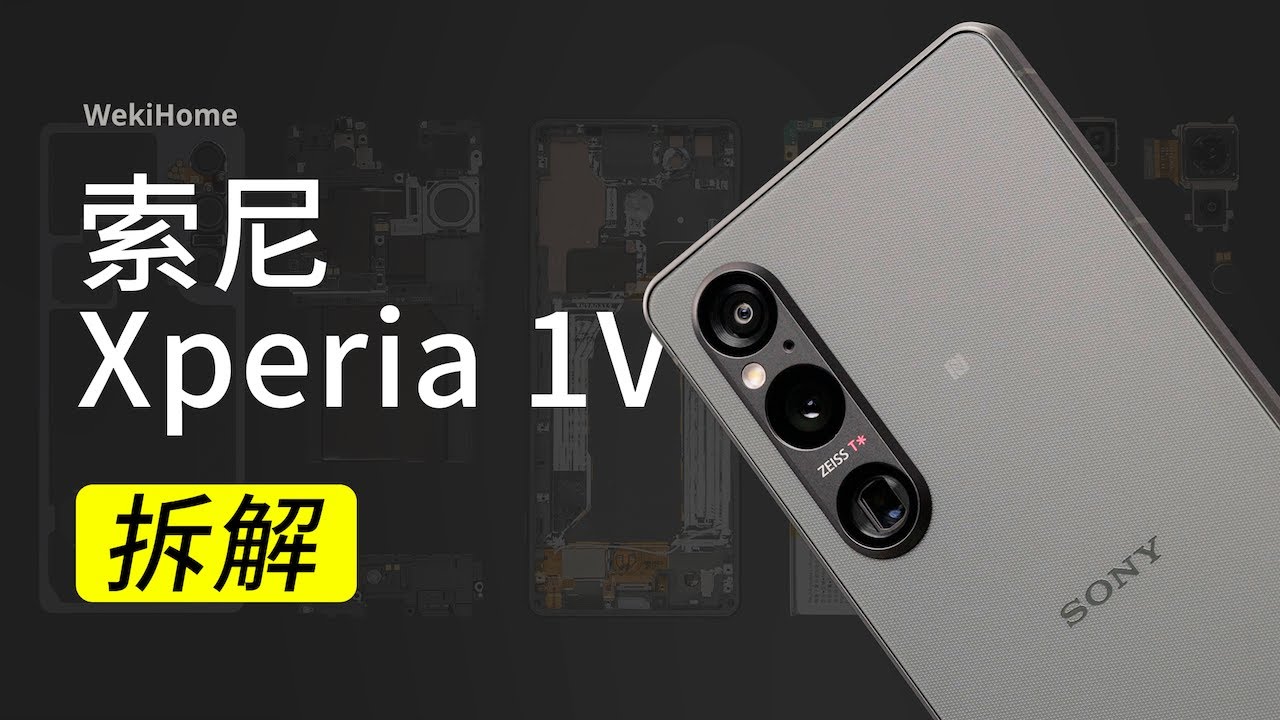 索尼 Xperia 1Ⅴ 拆解：这次能值回票价么？ 【享拆】- 微机分WekiHome