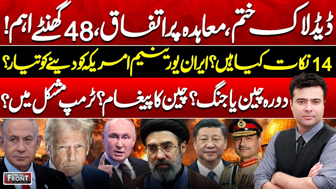 Deadlock Ends? Iran&ndash;US Deal Agreed | 48 Hours Crucial | China Visit! On The Front With Kamran Shahid