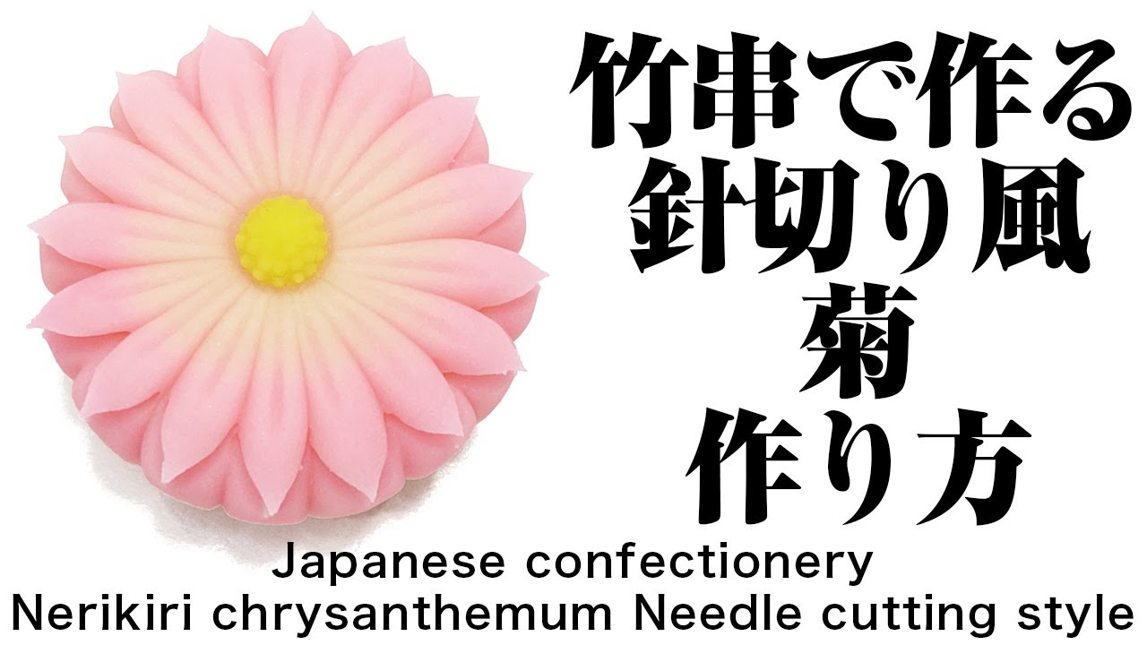 和菓子 練り切り 竹串で作る針切り風菊【作り手目線】How to make Wagashi Nerikiri chrysanthemum needle cutting style
