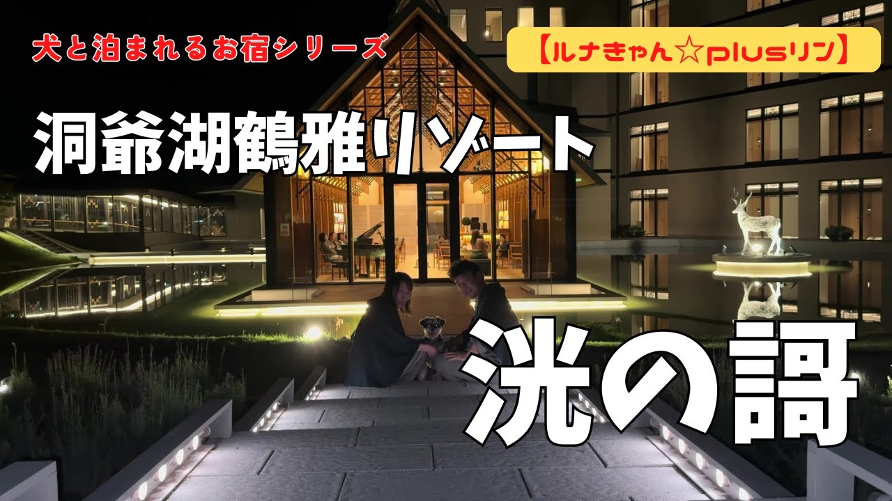 【北海道キャンプ　鶴雅リゾート洸の謌滞在記　ペットと泊まれる高級宿はすべてが最高だった！　ルナきゃん☆plusリン（洞爺湖　洸の謌）