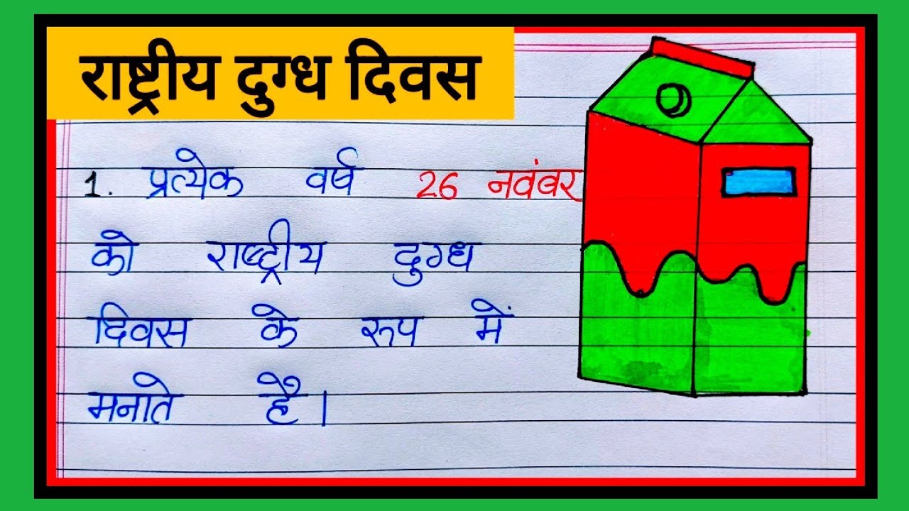 राष्ट्रीय दुग्ध दिवस पर निबन्ध | Essay on National Milk Day in Hindi | 10 Lines on National Milk Day