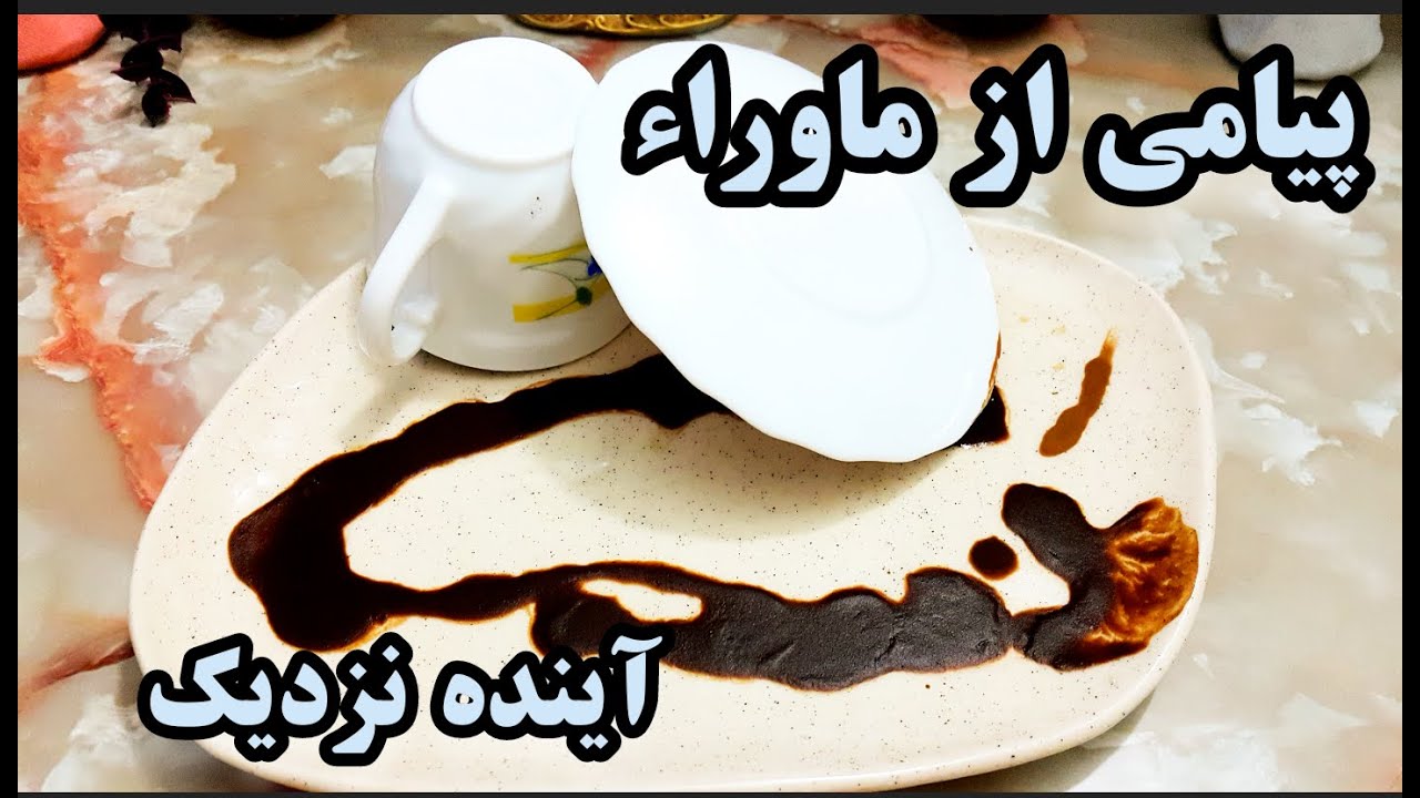 فال قهوه دریم ☕🔮دنیایی پر از شگفتی‌ها و معجزات | پیامی از ماورائ 