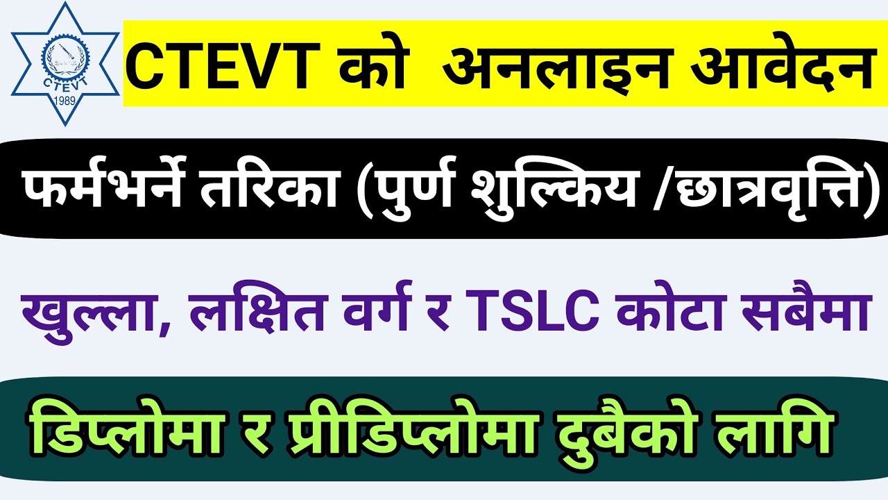 CTEVT को अनलाइन आवेदन फारम भर्ने तरिका📲 पुर्ण शुल्किय र छात्रवृत्ति दुबैमा यसरी फर्म भर्नुहोस।