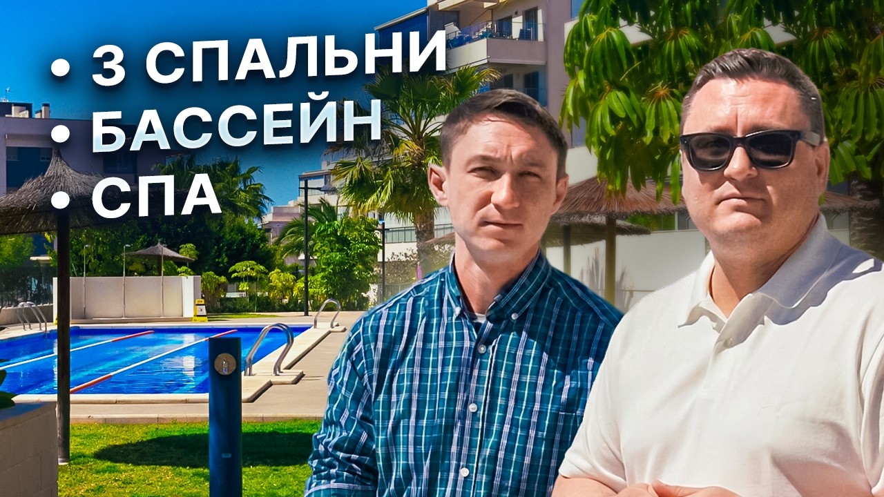 Квартира в Испании 🇪🇸 3 спальни, бассейн и СПА | плюсы и минусы за 310 000 &euro;
