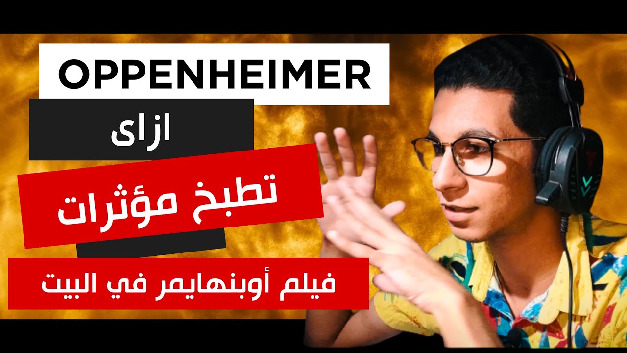 كيف تصنع مؤثرات فيلم أوبنهايمر في البيت || Oppenheimer VFX with ZERO CGI