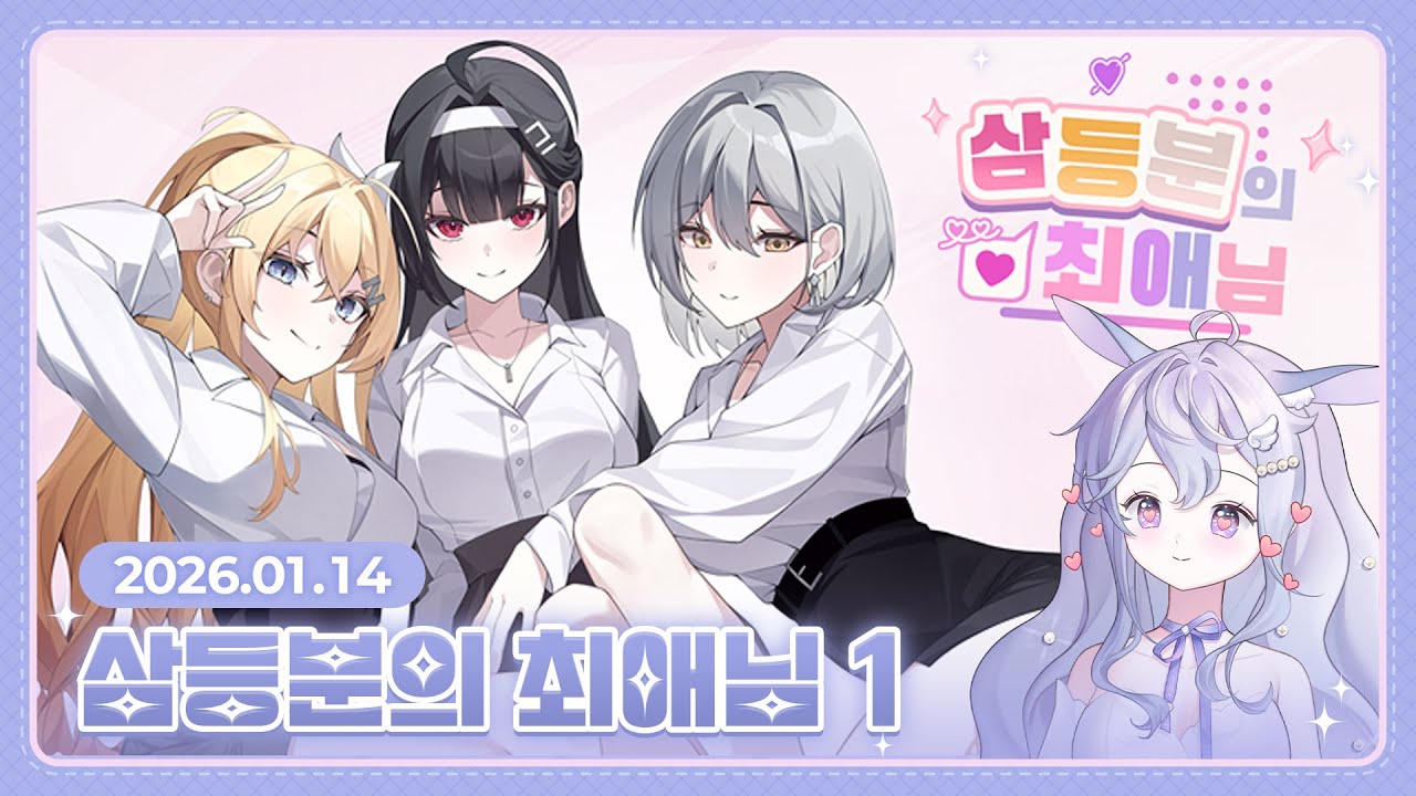 [채의] 26.01.14 삼등분의 최애님 1회차 다시보기