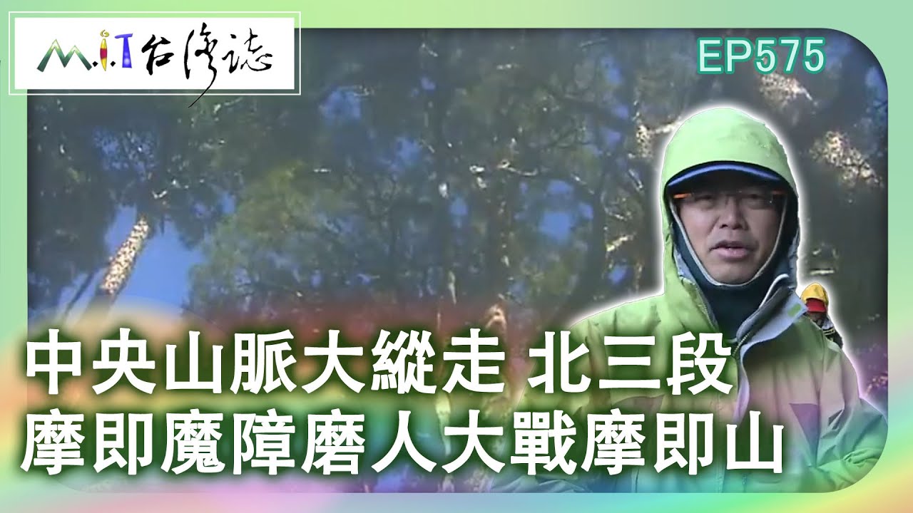 【MIT台灣誌 #575】中央山脈大縱走 北三段~摩即、魔障、磨人~大戰摩即山 _1080p
