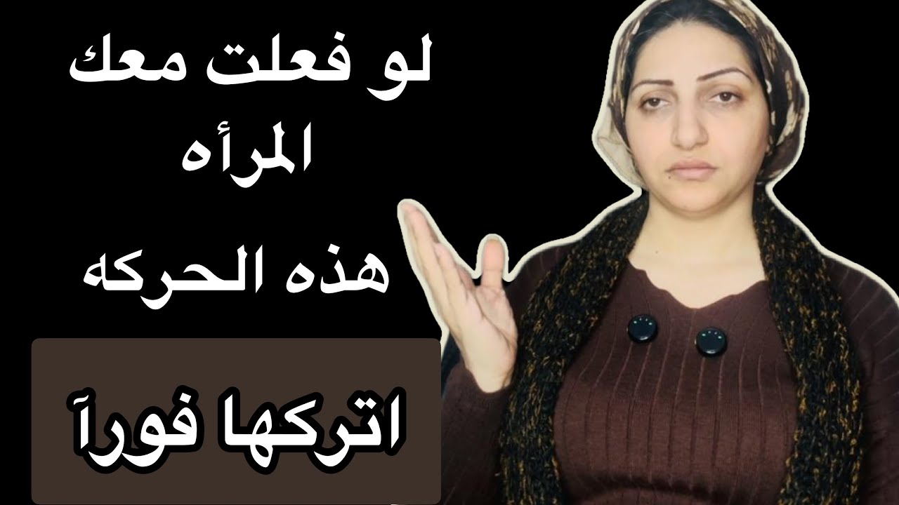 حركه اذا فعلتها المرأه معك فاتركها فورآ دون تردد او إحساس بالذنب