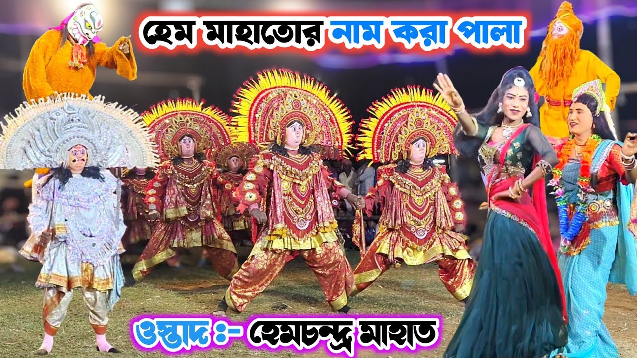হেম মাহাতোর নাম করা পালা💥Hem Mahato Chhou Nach💥Hem Mahato Purulia Top Chhou Nach💥Purulia Chonach