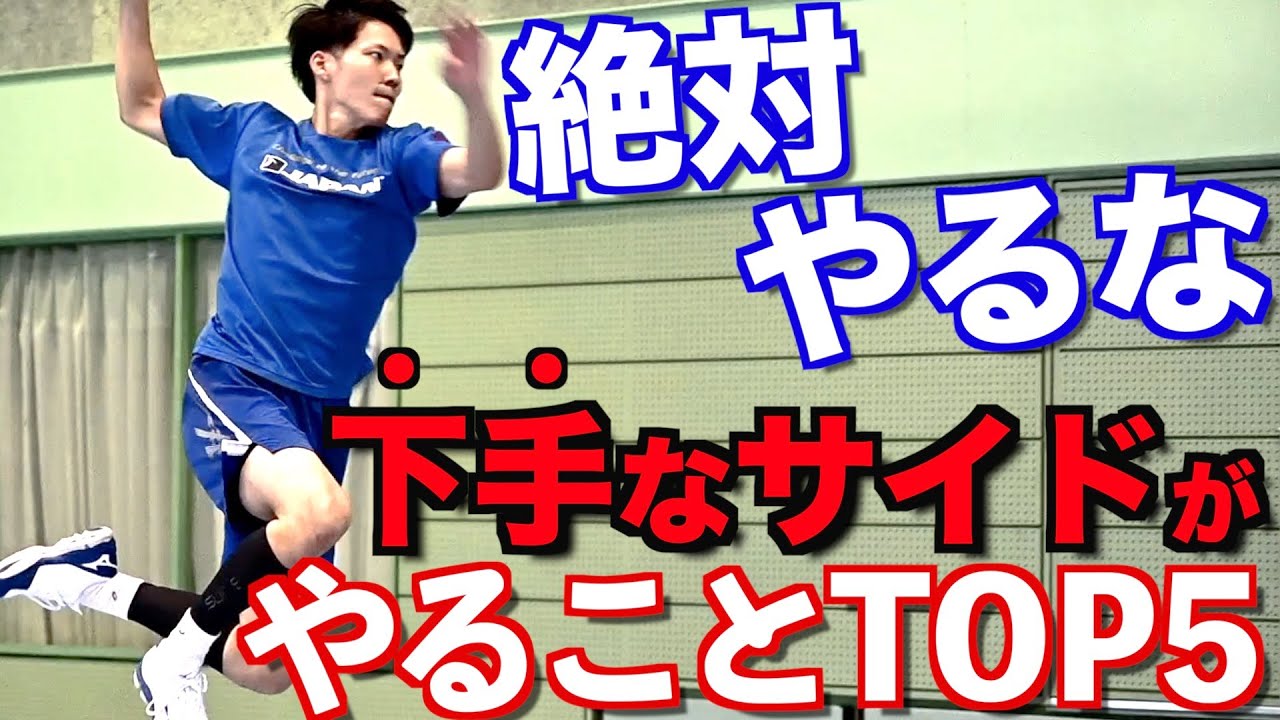 【絶対にやるな】「下手なサイド」がやっていること TOP５