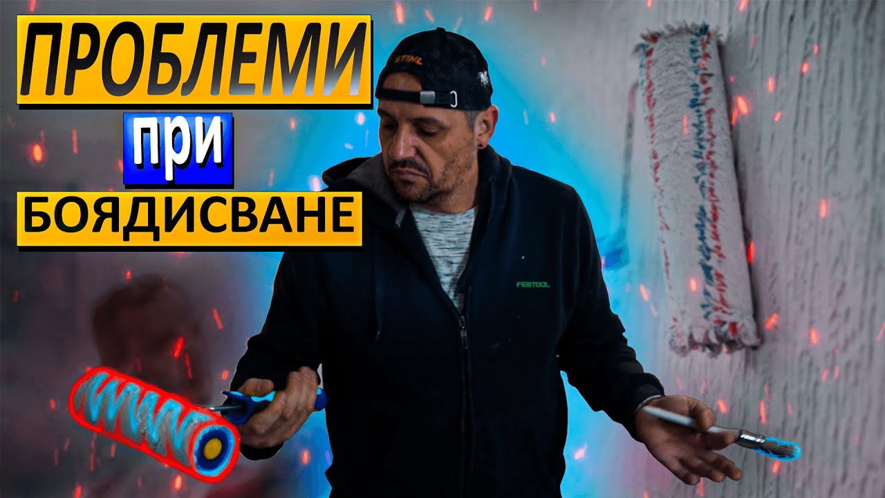 Проблеми при боядисване|боята стои на валяци и на петна.
