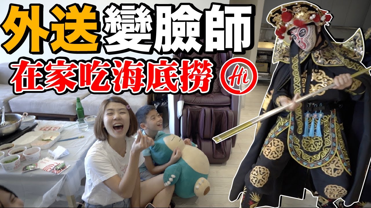 海底撈服務超狂！川劇變臉也外送回家了？【I'm Daddy】