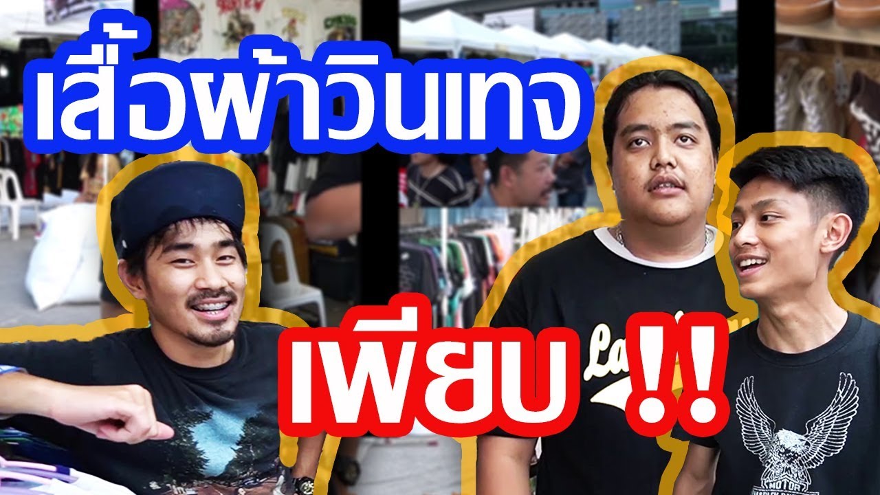 ตะลุยงาน..Vintage Never die EP.2
