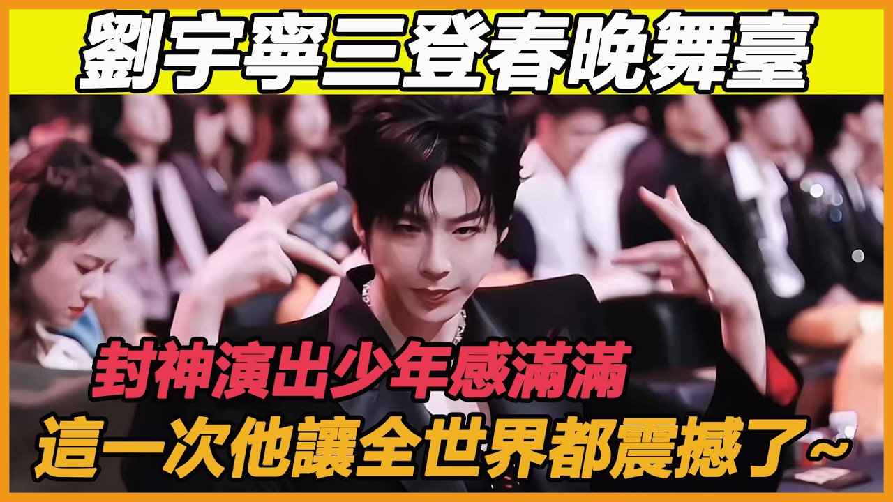 劉宇寧三登春晚舞臺，封神演出少年感滿滿，這一次他讓全世界都震撼了~
