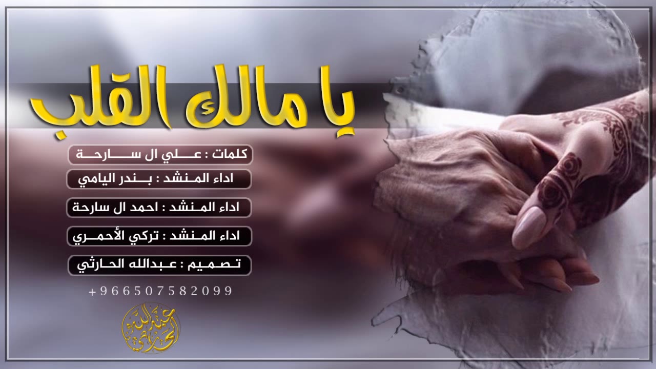 جديد الطرب : يامالك القلب والروح || اداء بندر اليامي و احمد ال سارحة و تركي الاحمري+mp3
