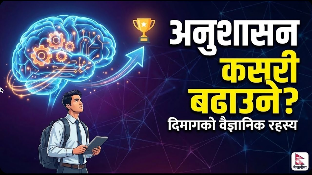 दिमागलाई कन्ट्रोल गर्ने ३ वैज्ञानिक तरिका | अनुशासन कसरी बढाउने? (Neuroscience of Discipline)