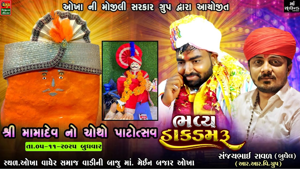 દ્વારકા લાઈવ ઓખા ની મોજીલી સરકાર ગ્રુપ દ્વારા આયોજીત ભવ્ય ડાક ડમરુ Sanjay Raval Budhel