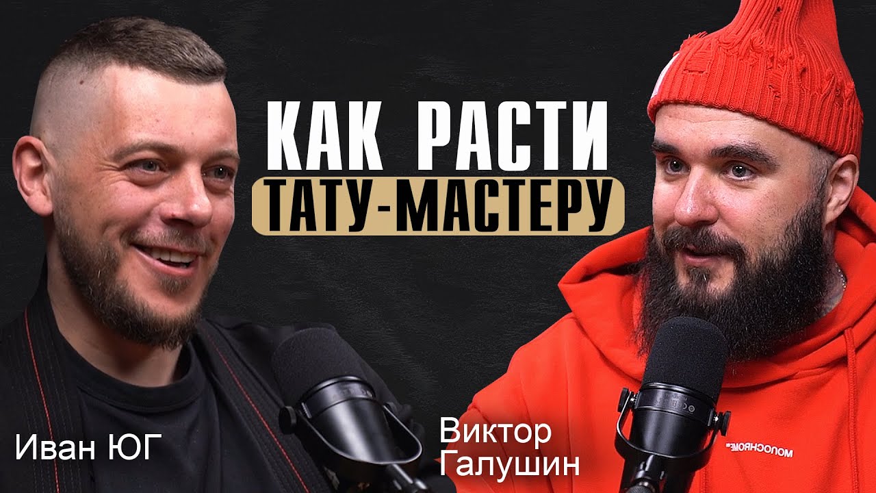 Как стать ТОПОМ в тату индустрии / Подкаст с Ваней Югом