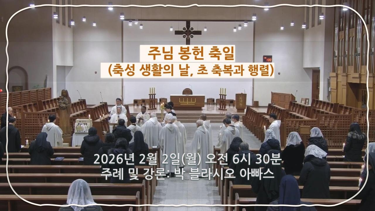 2026년 2월 2일(월)- 주님 봉헌 축일(축성 생활의 날, 초 축복과 행렬)
