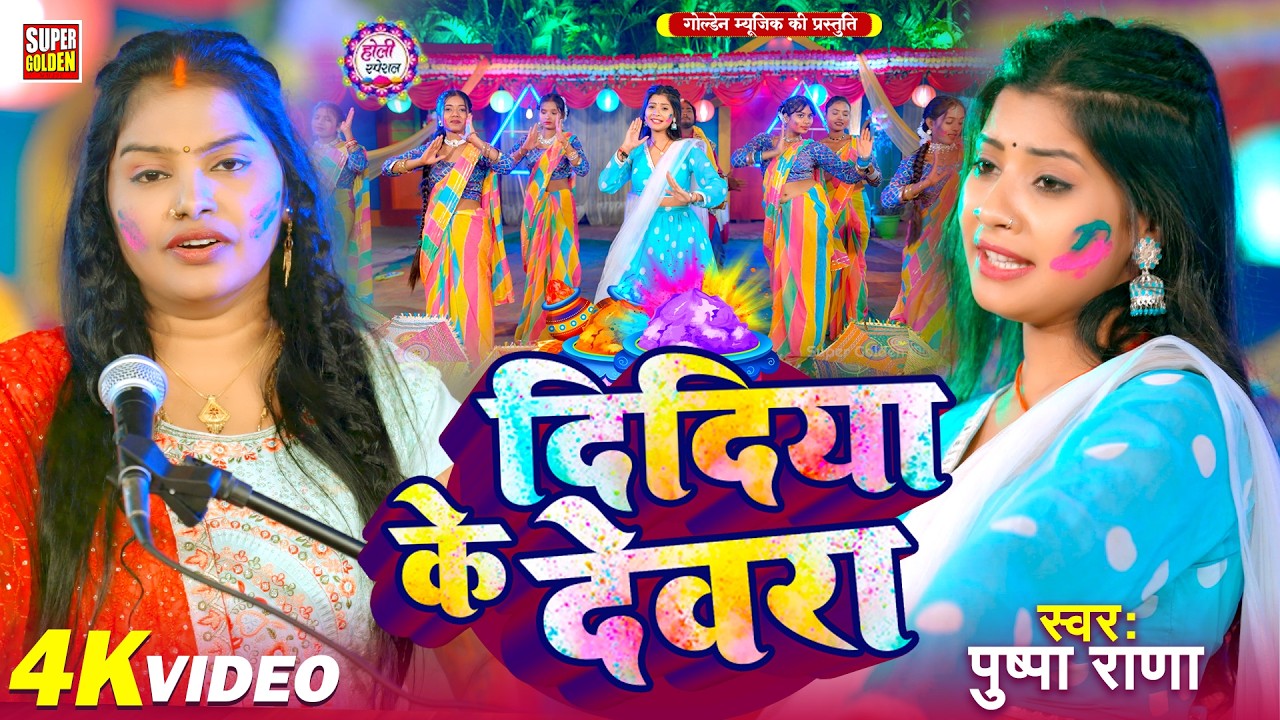 #video - दिदिया के देवरा - होली गीत | Pushpa Rana | न्यू भोजपुरी होली सॉन्ग | Didiya Ke Devara