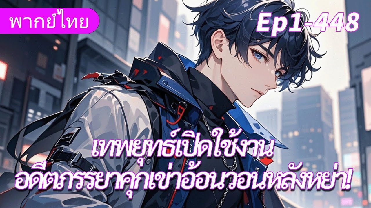 ต่อเนื่อง《ระบบเทพสงครามเปิดใช้งาน》เทพยุทธ์เกษียณสู่เงาหลังหย่าภรรยาเก่าคำนอบอ้อนวอนขอคืนดี