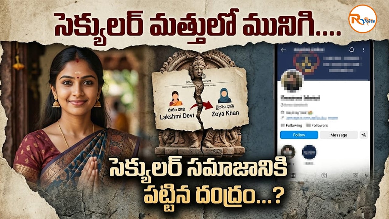 సెక్యులర్ మత్తులో మునిగి...సెక్యులర్ సమాజానికి పట్టిన దరిద్రం...? | The Trap of Pseudo-Secularism?