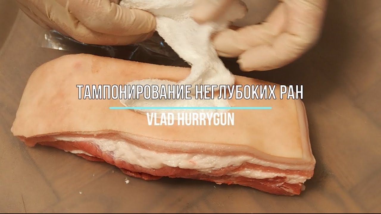 Практически полезные навыки. Тампонирование неглубоких ран./Packing of shallow wounds (Eng Sub).