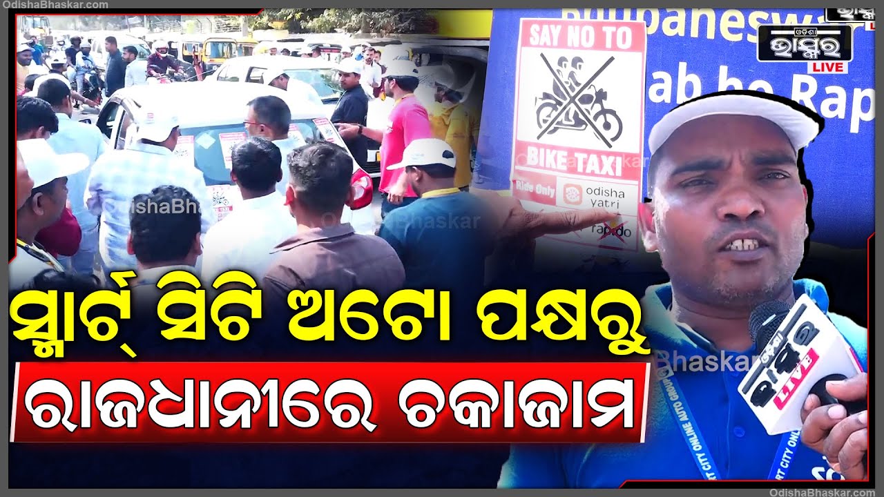 OLA ,Uber ,Rapido ବାଇକକୁ ହଟାଯାଉ କେବଳ ଓଡିଶା ଯାତ୍ରୀ ଚଲାଯାଉ ,ନହେଲେ ଆମେ ଭଗତ ସିଂ ପାଲଟିଯିବୁ