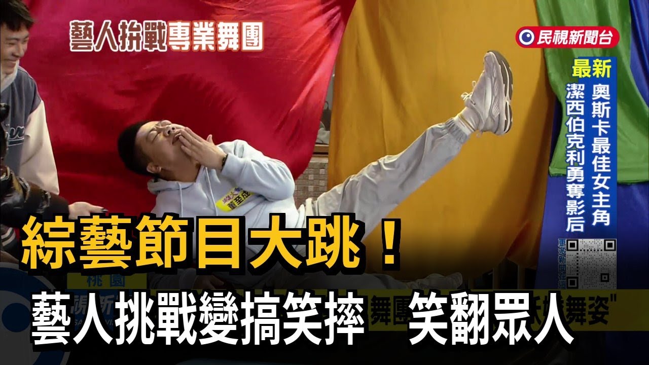 來真的！ 專業舞團出題考藝人 「搞笑藝綜摔」趣味大集合－民視台語新聞