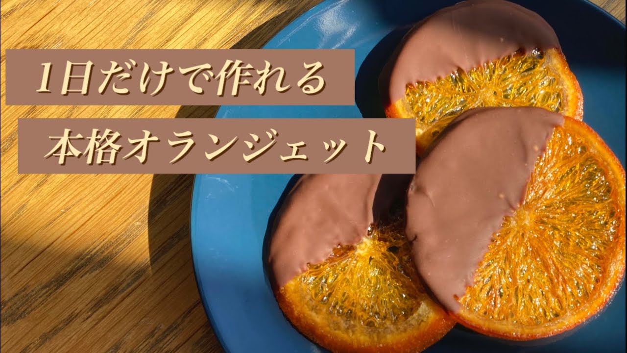 1日で完成♡本格オランジェット